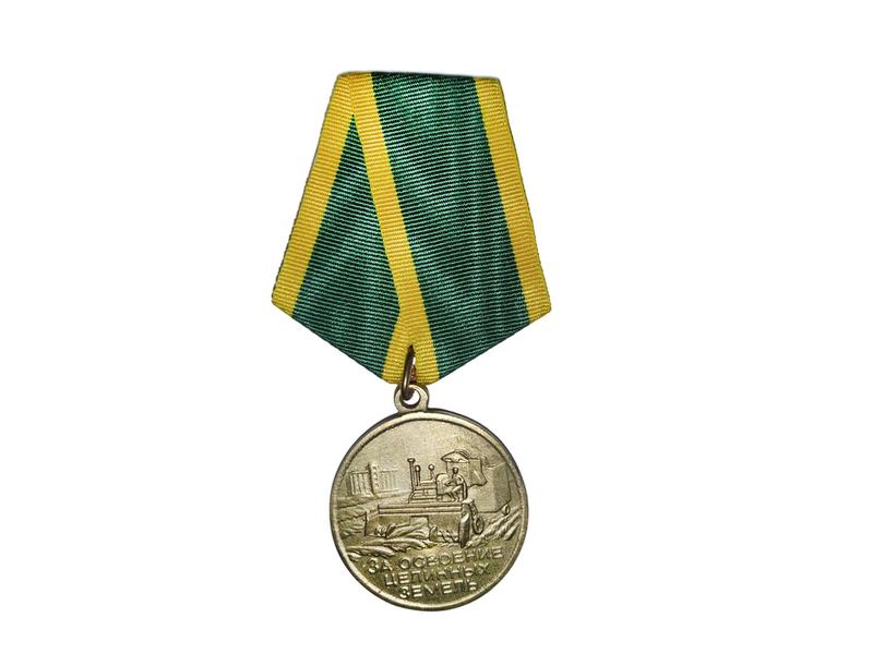 медаль за освоение целинных земель